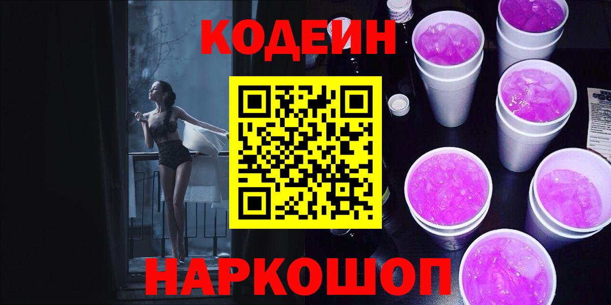 Каменка  Codein Purple Drank  Вход с VPN 